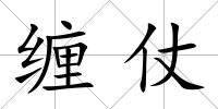 纏仗