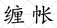 纏帳