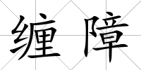 纏障