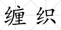 纏織