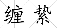 纏縶