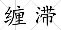 纏滯