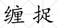 纏捉