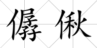 僝偢