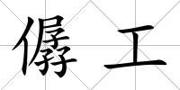 僝工