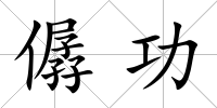 僝功