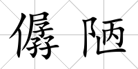僝陋