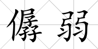 僝弱