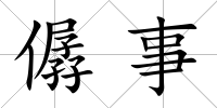 僝事