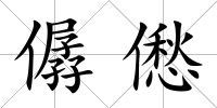 僝僽