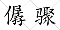 僝驟