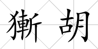 獑胡
