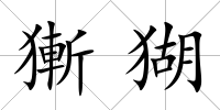 獑猢