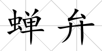 蟬弁