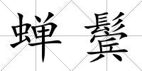 蟬鬢