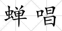 蟬唱