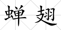 蟬翅