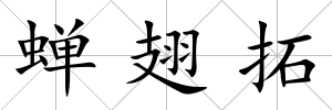 蟬翅拓