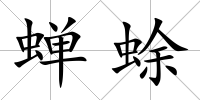 蟬蜍