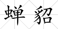 蟬貂