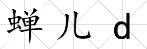 蟬兒d