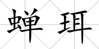 蟬珥