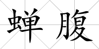 蟬腹
