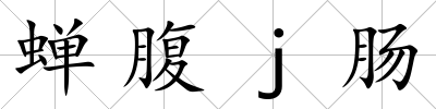 蟬腹j腸