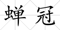 蟬冠
