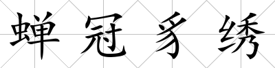 蟬冠豸繡
