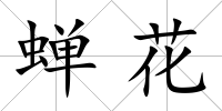 蟬花