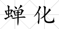 蟬化
