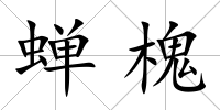 蟬槐