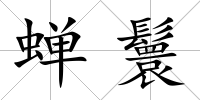 蟬鬟