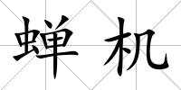 蟬機