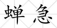 蟬急