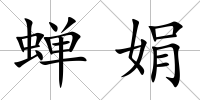 蟬娟
