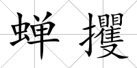 蟬攫