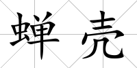 蟬殼