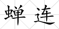 蟬連