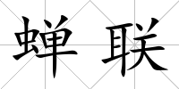 蟬聯(lián)