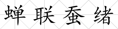 蟬聯蠶緒