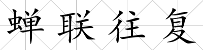 蟬聯(lián)往復(fù)