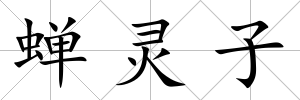 蟬靈子