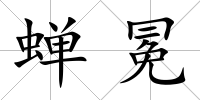 蟬冕