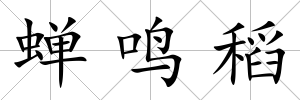 蟬鳴稻