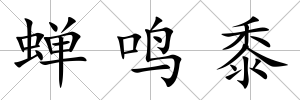 蟬鳴黍