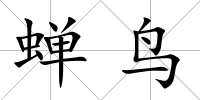 蟬鳥