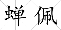 蟬佩