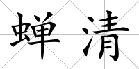 蟬清